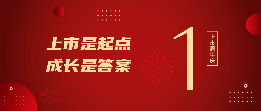 上市一周年！上市是起点，，，生长是谜底