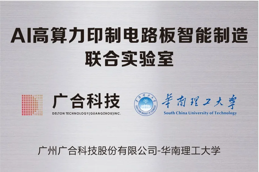 98858vip威尼斯游戏科技携手华南理工共建“AI高算力印制电路板智能...