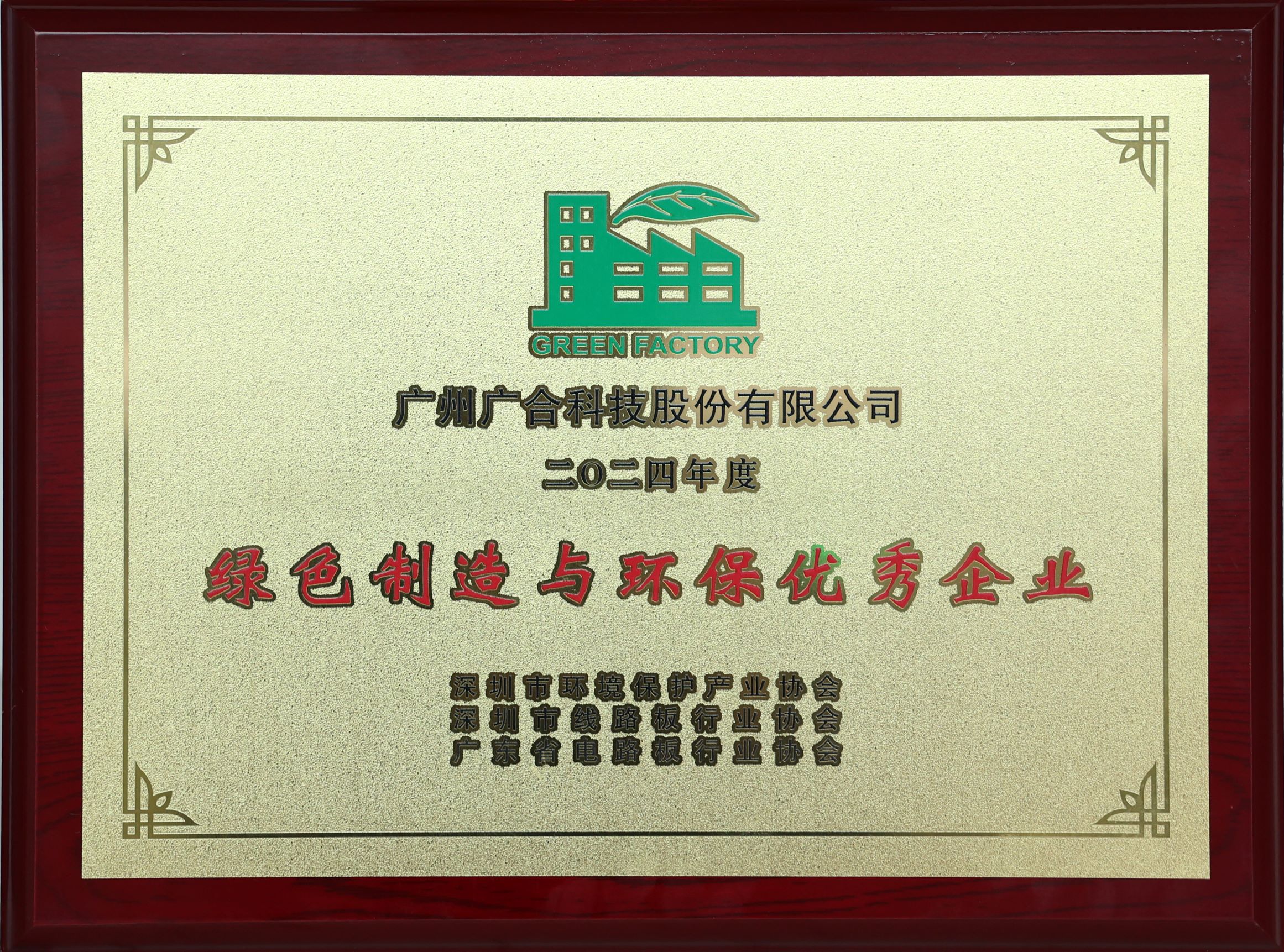 98858vip威尼斯游戏科技荣获“2024绿色制造与环保优异企业”声誉称呼