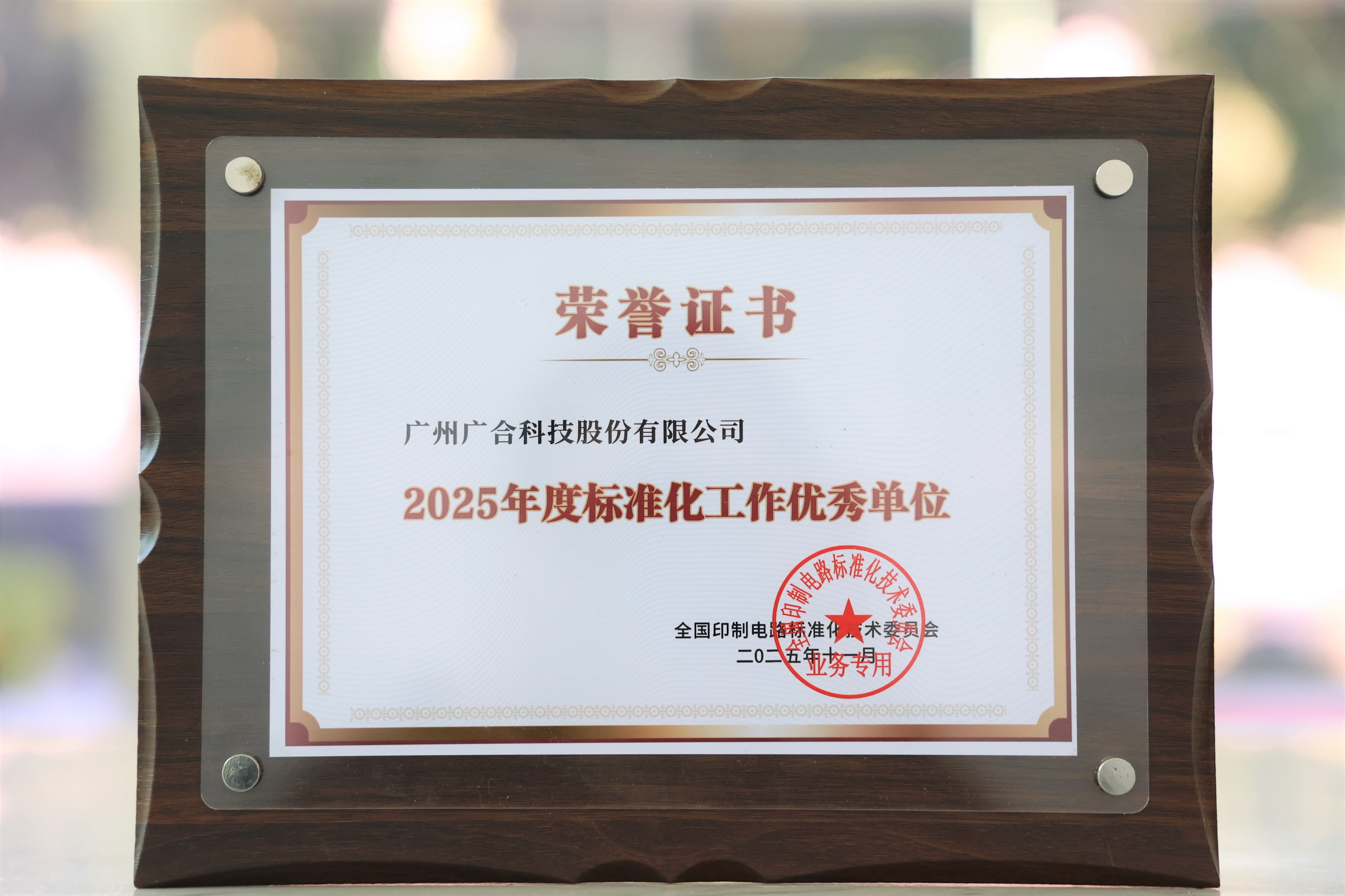 98858vip威尼斯游戏科技获“2025年度标准化事情优异单位”