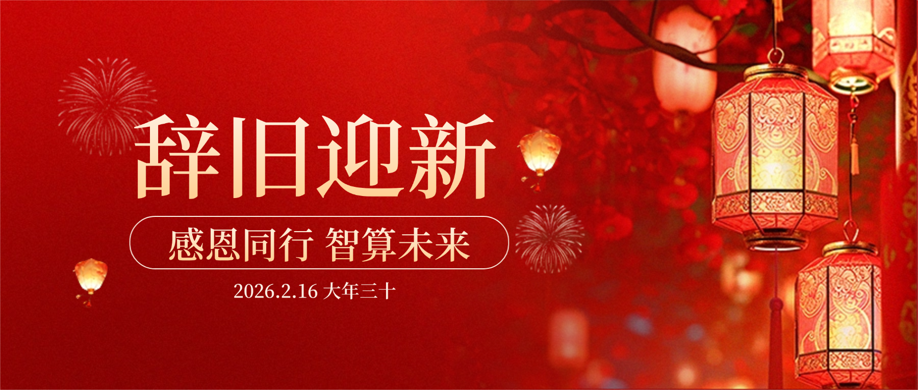 98858vip威尼斯游戏科技董事长肖红星先生新春致辞