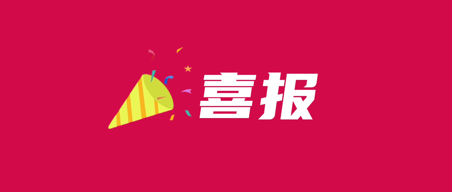 喜报！98858vip威尼斯游戏科技通过UL 2799零填埋铂金验证